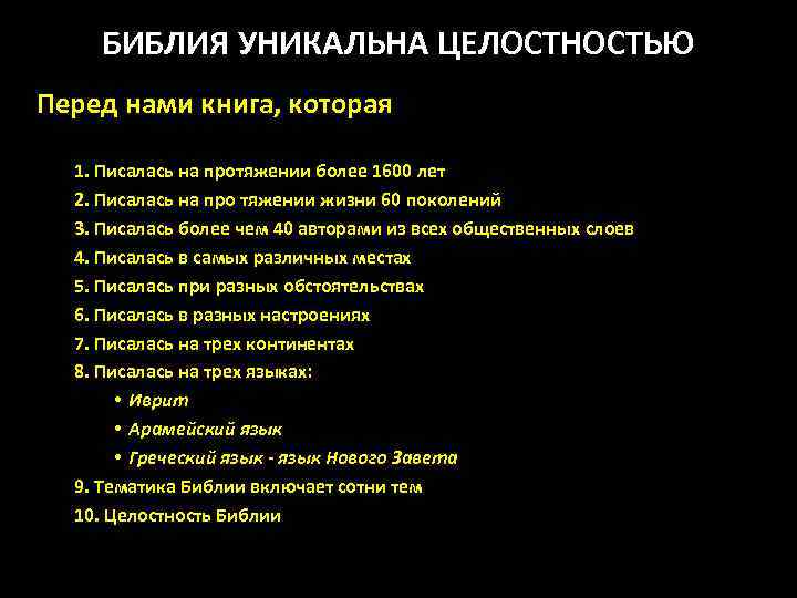 БИБЛИЯ УНИКАЛЬНА ЦЕЛОСТНОСТЬЮ Перед нами книга, которая 1. Писалась на протяжении более 1600 лет