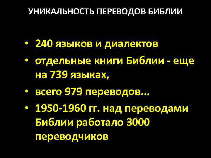 УНИКАЛЬНОСТЬ ПЕРЕВОДОВ БИБЛИИ • 240 языков и диалектов • отдельные книги Библии - еще