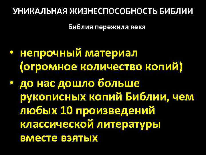 УНИКАЛЬНАЯ ЖИЗНЕСПОСОБНОСТЬ БИБЛИИ Библия пережила века • непрочный материал (огромное количество копий) • до