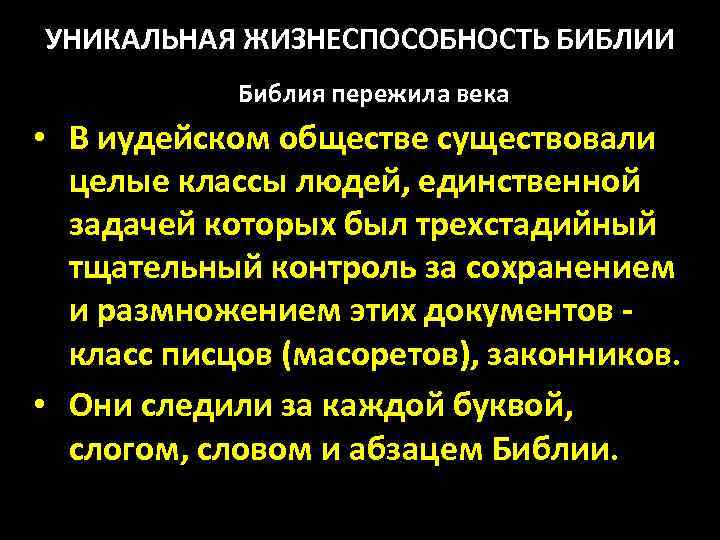 УНИКАЛЬНАЯ ЖИЗНЕСПОСОБНОСТЬ БИБЛИИ Библия пережила века • В иудейском обществе существовали целые классы людей,