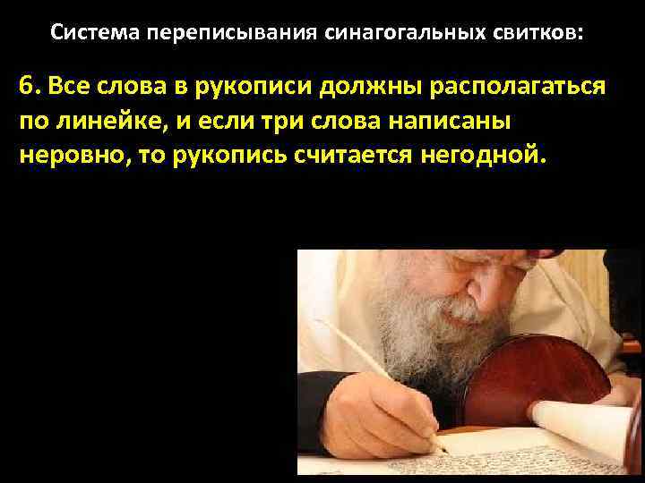 Система переписывания синагогальных свитков: 6. Все слова в рукописи должны располагаться по линейке, и