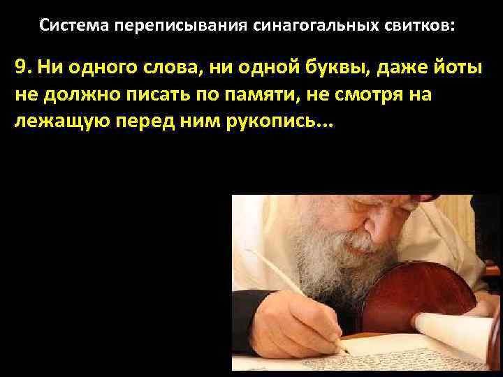 Система переписывания синагогальных свитков: 9. Ни одного слова, ни одной буквы, даже йоты не