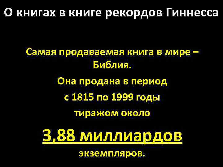 О книгах в книге рекордов Гиннесса Самая продаваемая книга в мире – Библия. Она