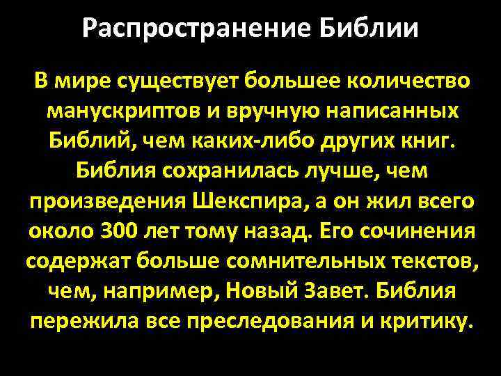 Распространение Библии В мире существует большее количество манускриптов и вручную написанных Библий, чем каких-либо