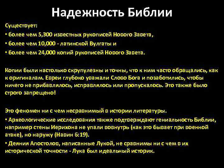 Надежность Библии Существует: • более чем 5, 300 известных рукописей Нового Завета, • более