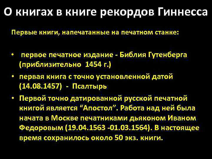 О книгах в книге рекордов Гиннесса Первые книги, напечатанные на печатном станке: • первое