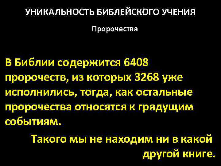 УНИКАЛЬНОСТЬ БИБЛЕЙСКОГО УЧЕНИЯ Пророчества В Библии содержится 6408 пророчеств, из которых 3268 уже исполнились,