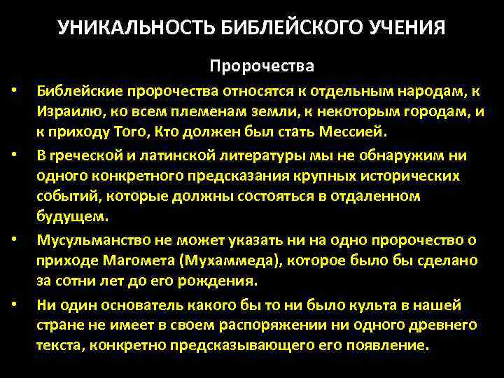 УНИКАЛЬНОСТЬ БИБЛЕЙСКОГО УЧЕНИЯ Пророчества • • Библейские пророчества относятся к отдельным народам, к Израилю,