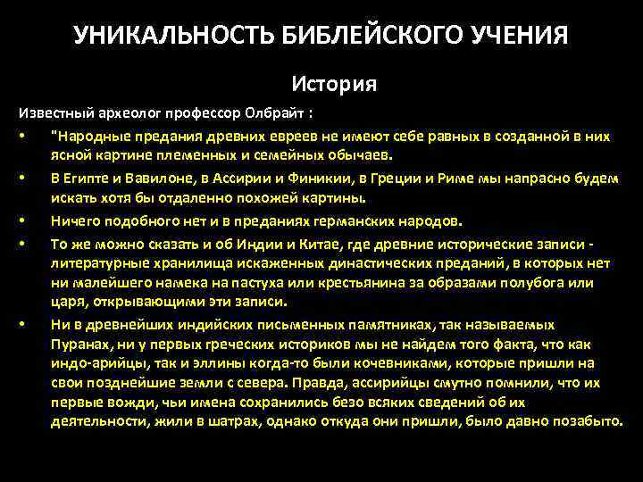 УНИКАЛЬНОСТЬ БИБЛЕЙСКОГО УЧЕНИЯ История Известный археолог профессор Олбрайт : • 