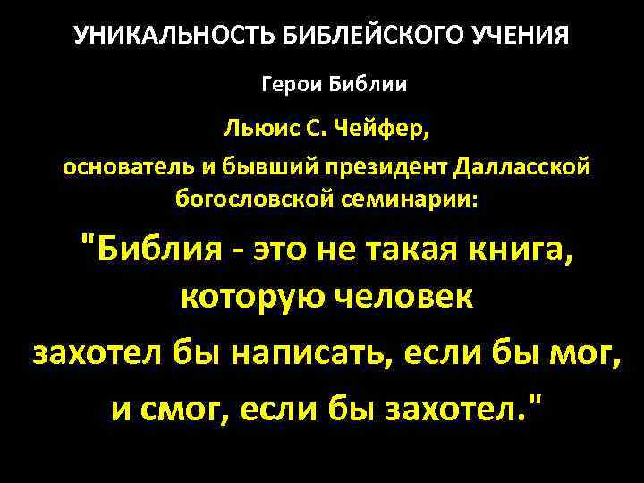 УНИКАЛЬНОСТЬ БИБЛЕЙСКОГО УЧЕНИЯ Герои Библии Льюис С. Чейфер, основатель и бывший президент Далласской богословской