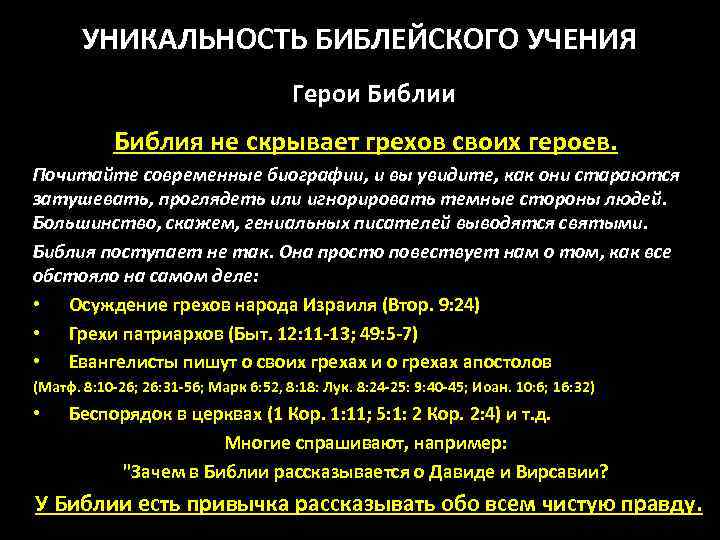 УНИКАЛЬНОСТЬ БИБЛЕЙСКОГО УЧЕНИЯ Герои Библия не скрывает грехов своих героев. Почитайте современные биографии, и