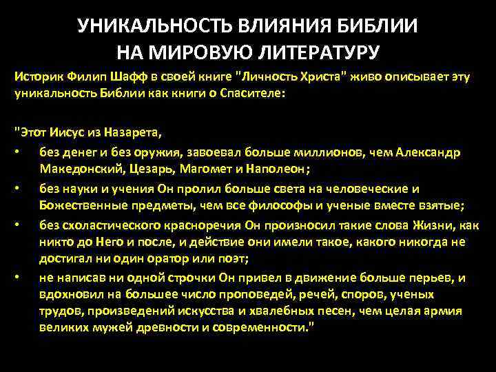 УНИКАЛЬНОСТЬ ВЛИЯНИЯ БИБЛИИ НА МИРОВУЮ ЛИТЕРАТУРУ Историк Филип Шафф в своей книге 