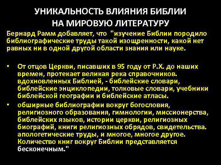 УНИКАЛЬНОСТЬ ВЛИЯНИЯ БИБЛИИ НА МИРОВУЮ ЛИТЕРАТУРУ Бернард Рамм добавляет, что 