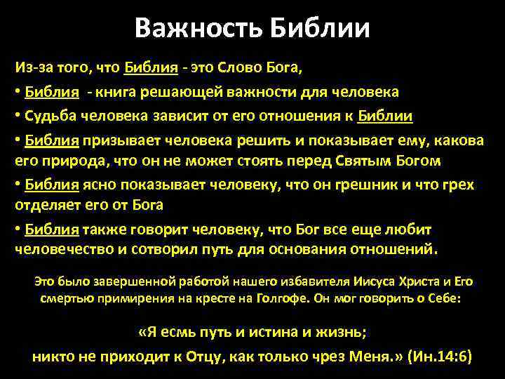 Важность Библии Из-за того, что Библия - это Слово Бога, • Библия - книга