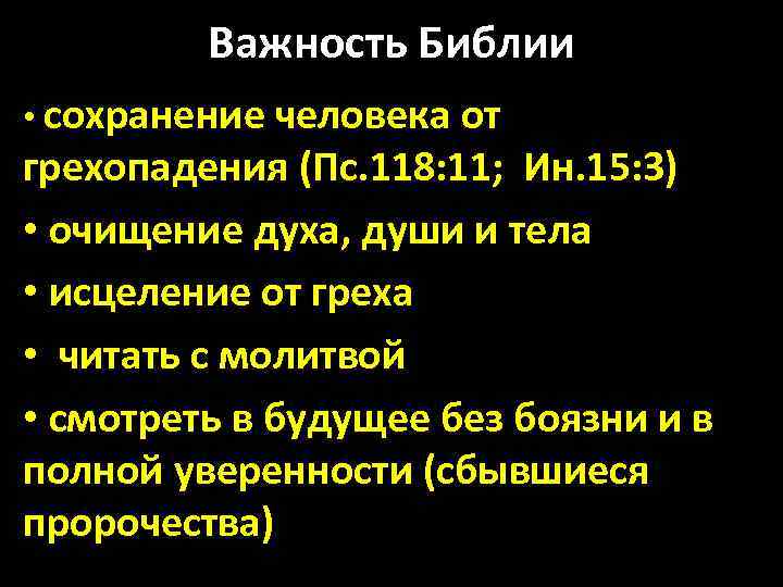 Важность Библии • сохранение человека от грехопадения (Пс. 118: 11; Ин. 15: 3) •