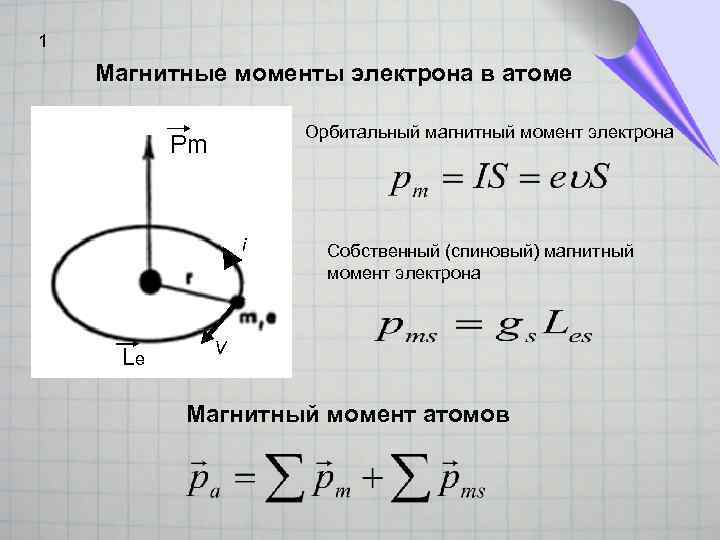 Электрический момент электрона. Собственный (спиновый) магнитный момент электрона. Полный угловой момент электрона.