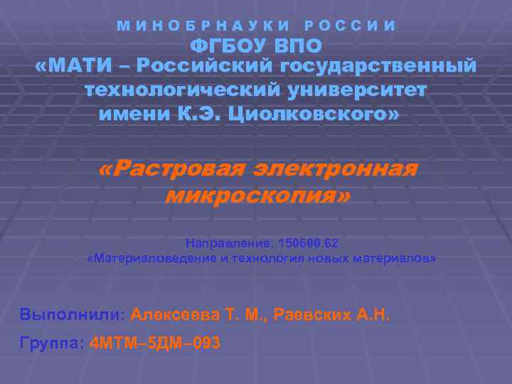 МИНОБРНАУКИ РОССИИ ФГБОУ ВПО «МАТИ – Российский государственный технологический университет имени К. Э. Циолковского»