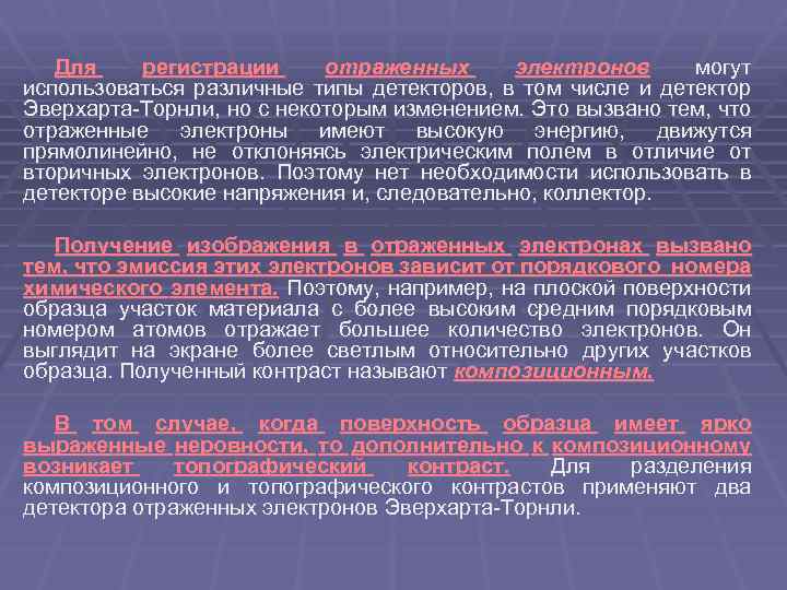 Для регистрации отраженных электронов могут использоваться различные типы детекторов, в том числе и детектор