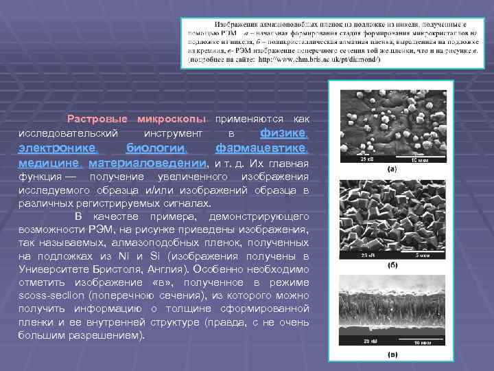 Растровые микроскопы применяются как микроскопы исследовательский инструмент в физике, электронике, биологии, фармацевтике, медицине,