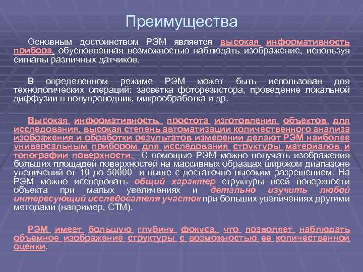 Преимущества Основным достоинством РЭМ является высокая информативность прибора, обусловленная возможностью наблюдать изображение, используя сигналы