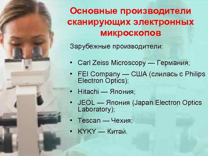 Основные производители сканирующих электронных микроскопов Зарубежные производители: • Carl Zeiss Microscopy — Германия; •