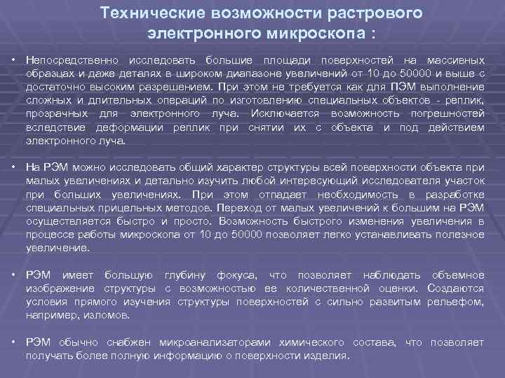 Технические возможности растрового электронного микроскопа : • Непосредственно исследовать большие площади поверхностей на массивных