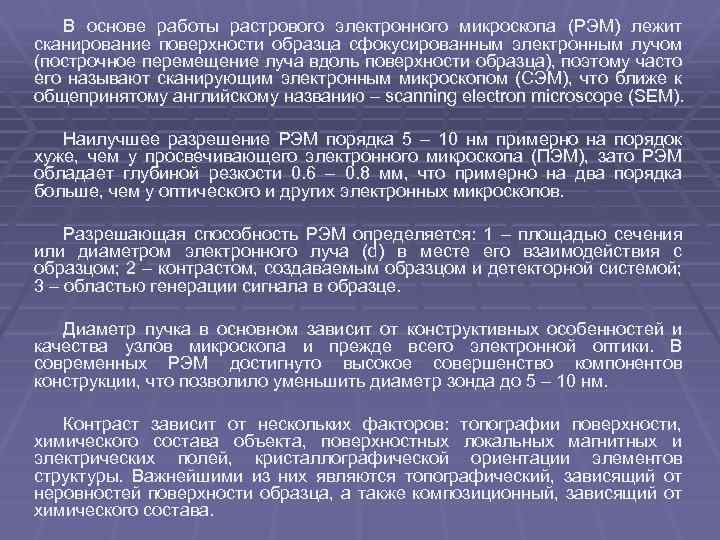 В основе работы растрового электронного микроскопа (РЭМ) лежит сканирование поверхности образца сфокусированным электронным лучом