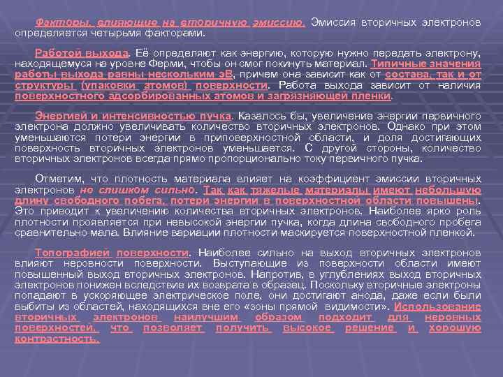 Факторы, влияющие на вторичную эмиссию. Эмиссия вторичных электронов определяется четырьмя факторами. Работой выхода. Её