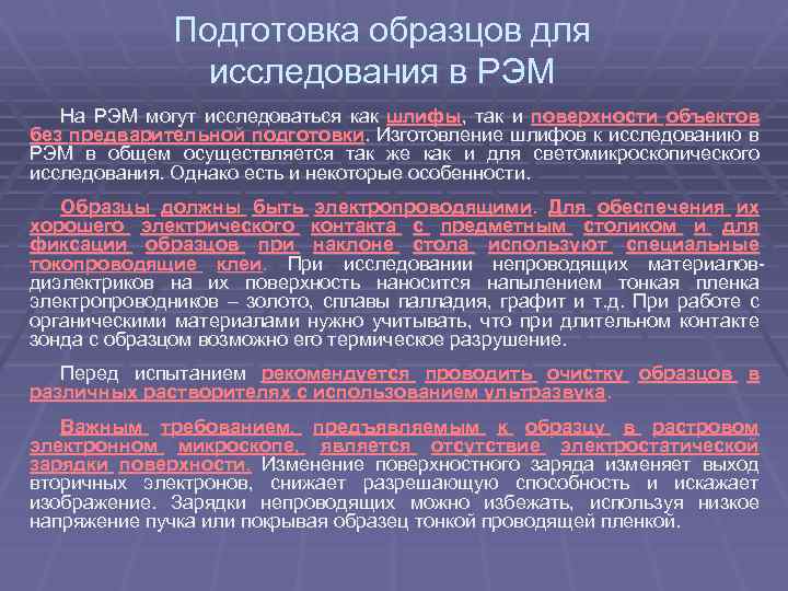 Подготовка образцов для исследования в РЭМ На РЭМ могут исследоваться как шлифы, так и