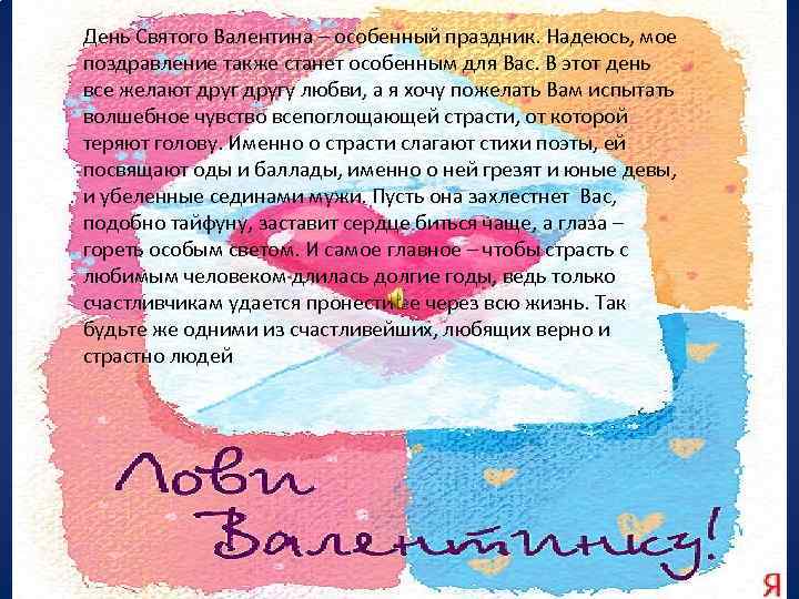 День Святого Валентина – особенный праздник. Надеюсь, мое поздравление также станет особенным для Вас.