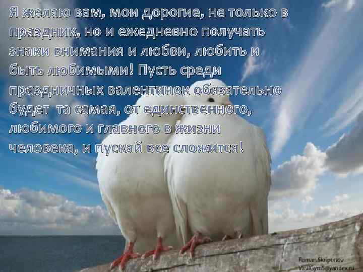 Я желаю вам, мои дорогие, не только в праздник, но и ежедневно получать знаки