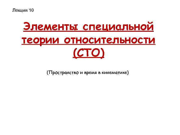 Лекция 10 Элементы специальной теории относительности (СТО) (Пространство и время в кинематике) 