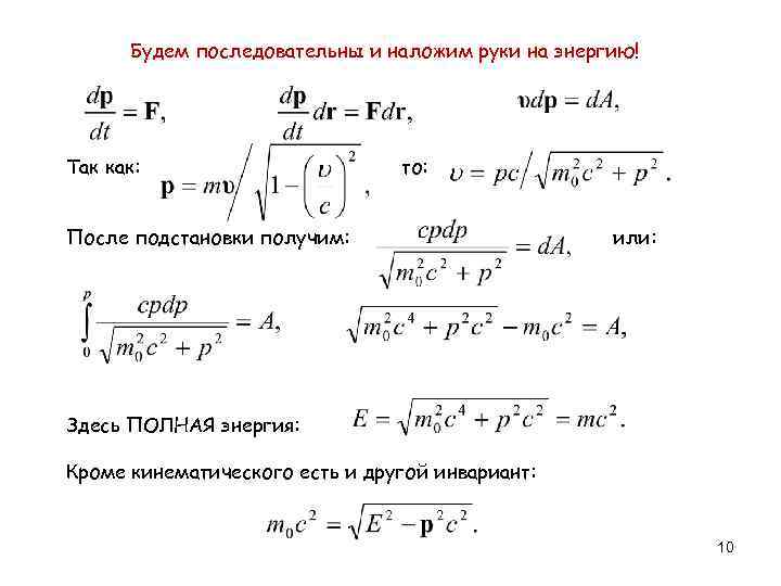 Будем последовательны и наложим руки на энергию! Так как: то: После подстановки получим: или: