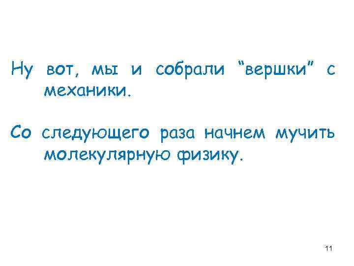 Ну вот, мы и собрали “вершки” с механики. Со следующего раза начнем мучить молекулярную