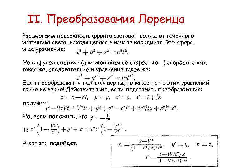 II. Преобразования Лоренца Рассмотрим поверхность фронта световой волны от точечного источника света, находящегося в