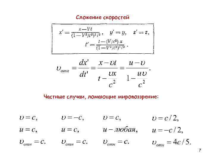 Сложение скоростей Частные случаи, ломающие мировоззрение: 7 