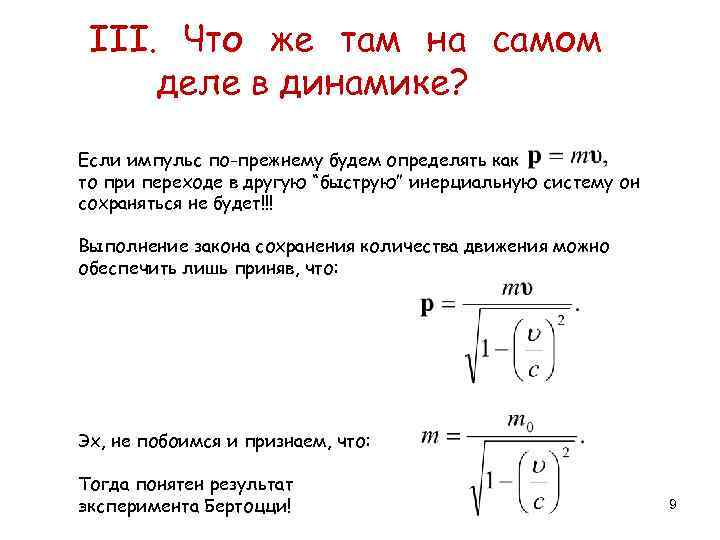 III. Что же там на самом деле в динамике? Если импульс по-прежнему будем определять