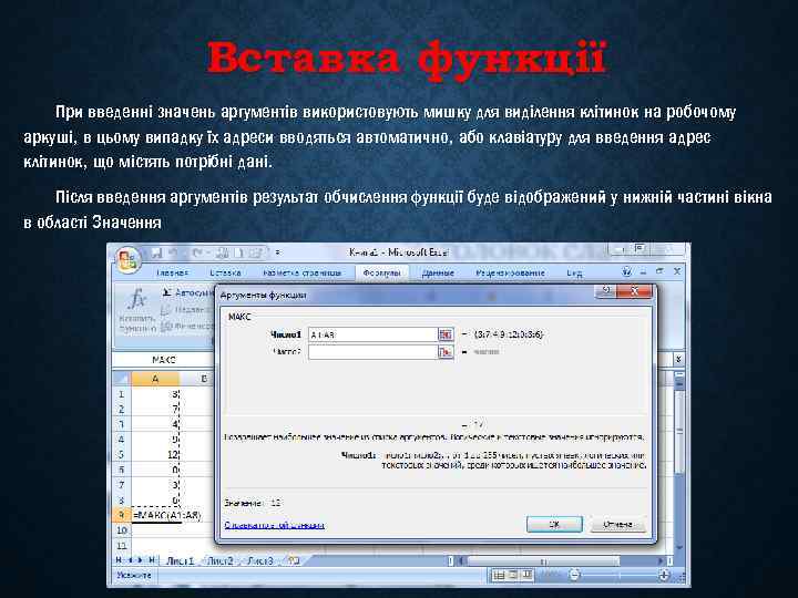 Вставка функції При введенні значень аргументів використовують мишку для виділення клітинок на робочому аркуші,