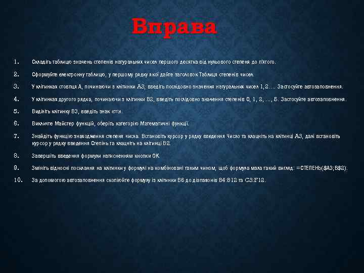 Вправа 1. Складіть таблицю значень степенів натуральних чисел першого десятка від нульового степеня до