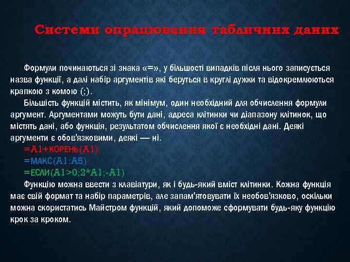 Системи опрацювання табличних даних Формули починаються зі знака «=» , у більшості випадків після