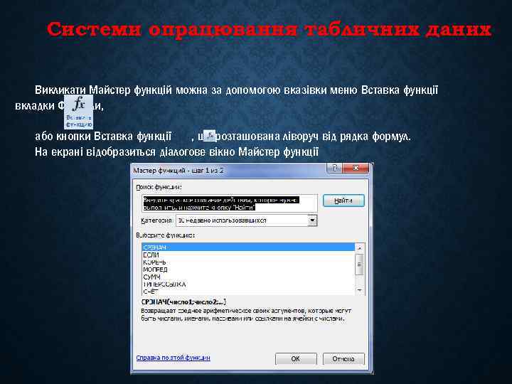 Системи опрацювання табличних даних Викликати Майстер функцій можна за допомогою вказівки меню Вставка функції