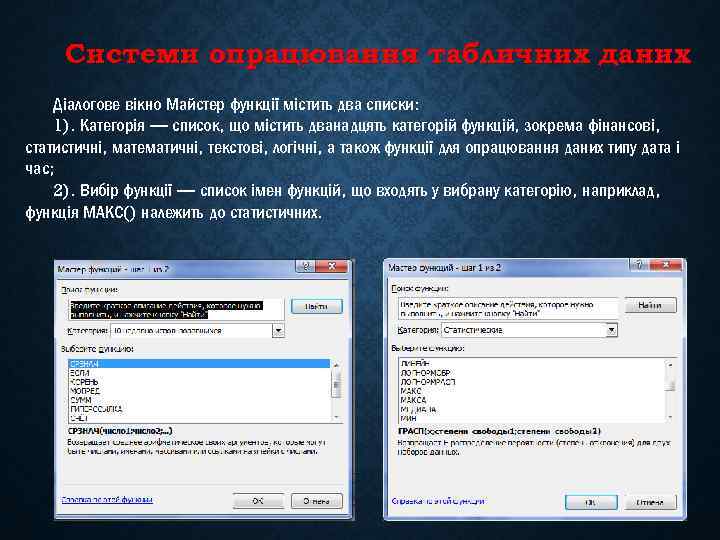 Системи опрацювання табличних даних Діалогове вікно Майстер функції містить два списки: 1). Категорія —