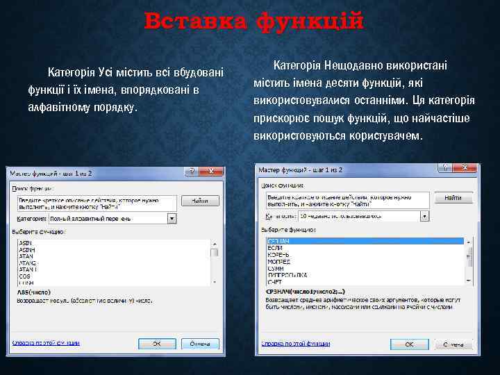 Вставка функцій Категорія Усі містить всі вбудовані функції і їх імена, впорядковані в алфавітному