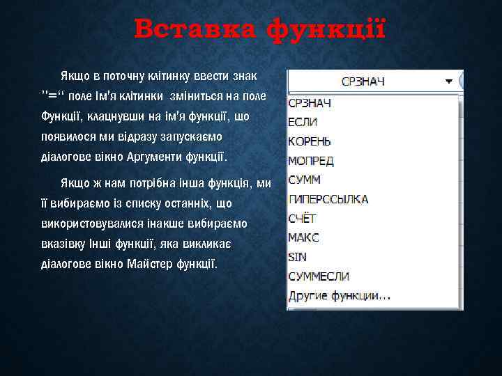 Вставка функції Якщо в поточну клітинку ввести знак ”=“ поле Ім'я клітинки зміниться на