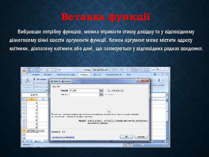 Вставка функції Вибравши потрібну функцію, можна отримати стислу довідку та у відповідному діалоговому вікні