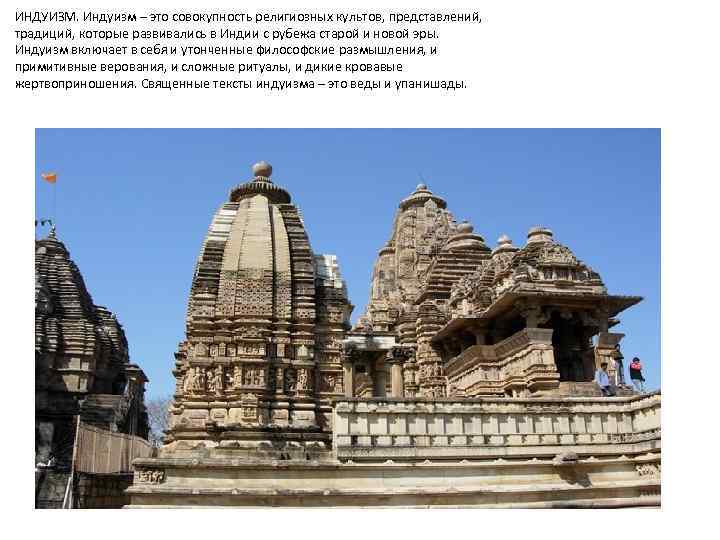 ИНДУИЗМ. Индуизм – это совокупность религиозных культов, представлений, традиций, которые развивались в Индии с