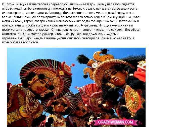 С богом Вишну связана теория «перевоплощений» - «аватар» . Вишну перевоплощается либо в людей,