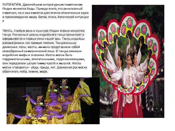 ЛИТЕРАТУРА. Древнейшим литературным памятником Индии являются Веды. Прежде всего, это религиозный памятник, но в