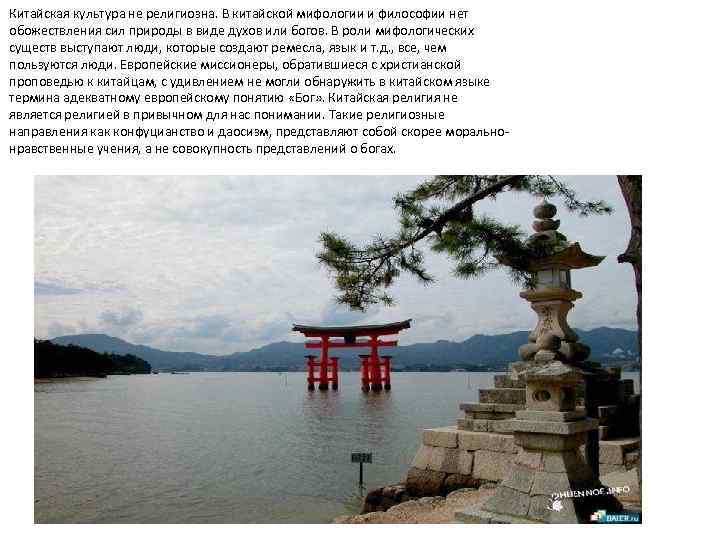 Китайская культура не религиозна. В китайской мифологии и философии нет обожествления сил природы в