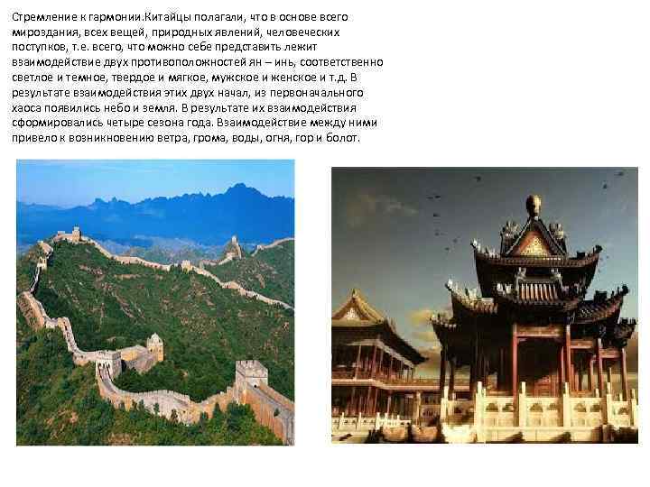 Стремление к гармонии. Китайцы полагали, что в основе всего мироздания, всех вещей, природных явлений,